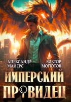 Книга Имперский Провидец
