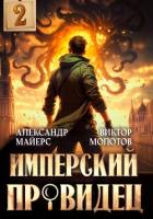 Книга Имперский Провидец 2