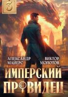 Книга Имперский Провидец 3