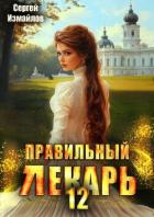 Книга Правильный лекарь. Том 12 (СИ)