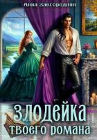 Книга Злодейка твоего романа (СИ)
