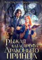 Книга Рыжая катастрофа драконьего принца
