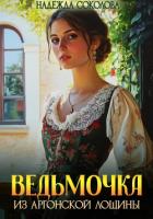 Книга Ведьмочка из Аргонской лощины