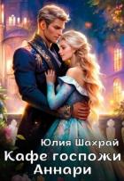 Книга Кафе госпожи Аннари (СИ)