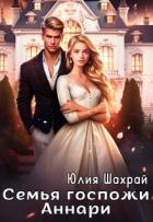 Книга Семья госпожи Аннари (СИ)
