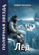 Книга Лед (СИ)