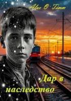 Книга Дар в наследство (СИ)