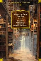 Книга Полное собрание историй о привидениях