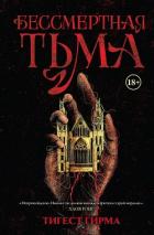 Книга Бессмертная тьма