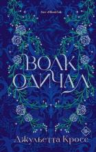 Книга Волк одичал