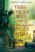 Книга Суровая расплата. Книга 1: Тень среди лета. Предательство среди зимы