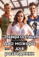 Книга Два мажора для разведенки