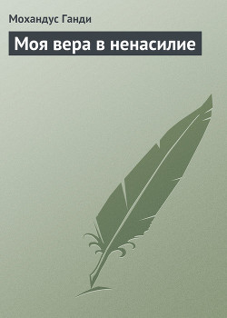 Книга Моя вера в ненасилие