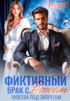 Книга Фиктивный брак с боссом. Чувства под запретом