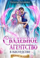 Книга Свадебное агентство в наследство
