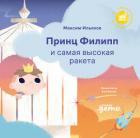 Книга Принц Филипп и самая высокая ракета: Побеждаем страх неудачи