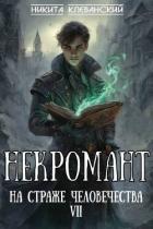 Книга Некромант на страже человечества. Том 7 (СИ)