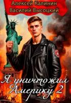 Книга Я уничтожил Америку 2 Назад в СССР (СИ)