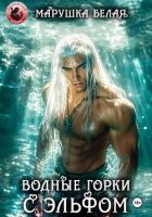 Книга Водные горки с эльфом