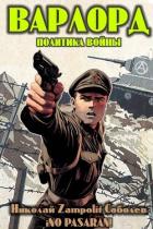 Книга Варлорд. Политика войны (СИ)