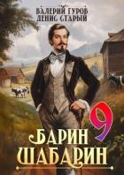 Книга Барин-Шабарин 9 (СИ)