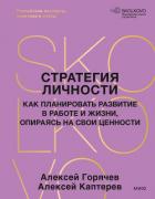Книга Стратегия личности. Как планировать развитие в работе и жизни, опираясь на свои ценности