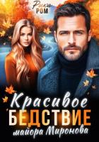 Книга Красивое бедствие майора Миронова