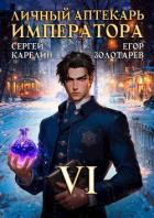 Книга Личный аптекарь императора. Том 6 (СИ)