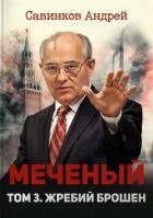 Книга Меченый. Том 3. Жребий брошен (СИ)