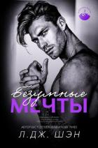 Книга Безумные Мечты (ЛП)