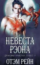 Книга Невеста Рэона (ЛП)