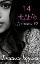 Книга 14 недель (ЛП)