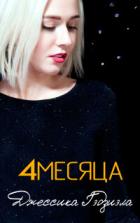 Книга 4 месяца (ЛП)