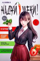 Книга Надуй щеки! Том 8 (СИ)
