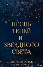 Книга Песнь Теней и Звёздного света (ЛП)