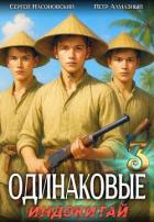 Книга Индокитай (СИ)