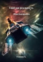 Книга Тяжёлая реальность. Игры благородных