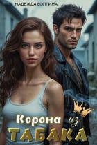 Книга Корона из табака