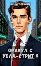 Книга Оракул с Уолл-стрит 9 (СИ)