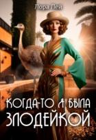 Книга Когда-то я была злодейкой (СИ)
