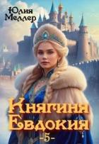 Книга Княгиня Евдокия 5 (СИ)