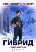 Книга Слово мастера (СИ)