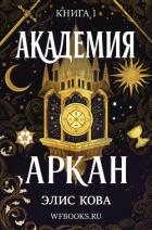 Книга Академия Аркан (ЛП)