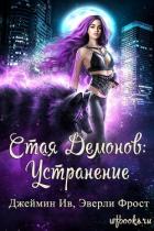 Книга Устранение (ЛП)