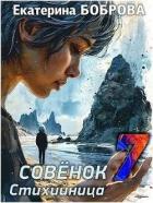 Книга Стихийница (СИ)