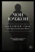 Книга Хороший сын, или Происхождение видов