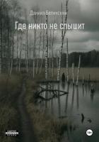Книга Где никто не слышит