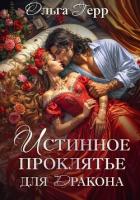 Книга Истинное проклятье для дракона