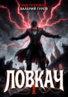 Книга Ловкач. Том 1