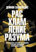 Книга Расхламление разума. Отпусти прошлое, шагни навстречу будущему и насладись долгожданной эмоционально